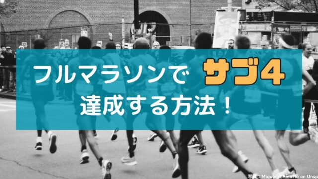 フルマラソンでサブ４を達成する方法