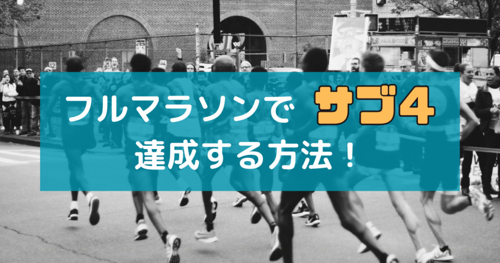 フルマラソンでサブ４ 達成する方法