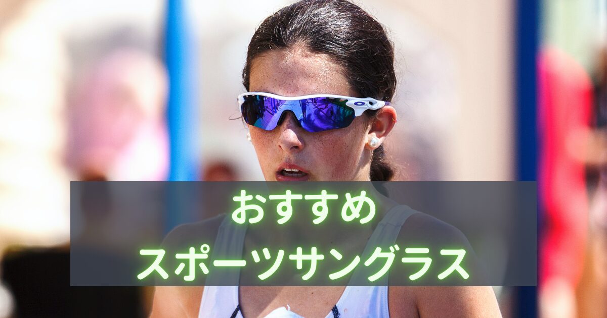 おすすめスポーツサングラス