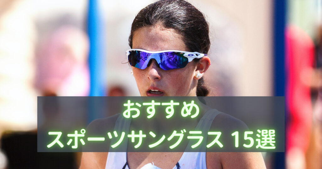 おすすめスポーツサングラス15選