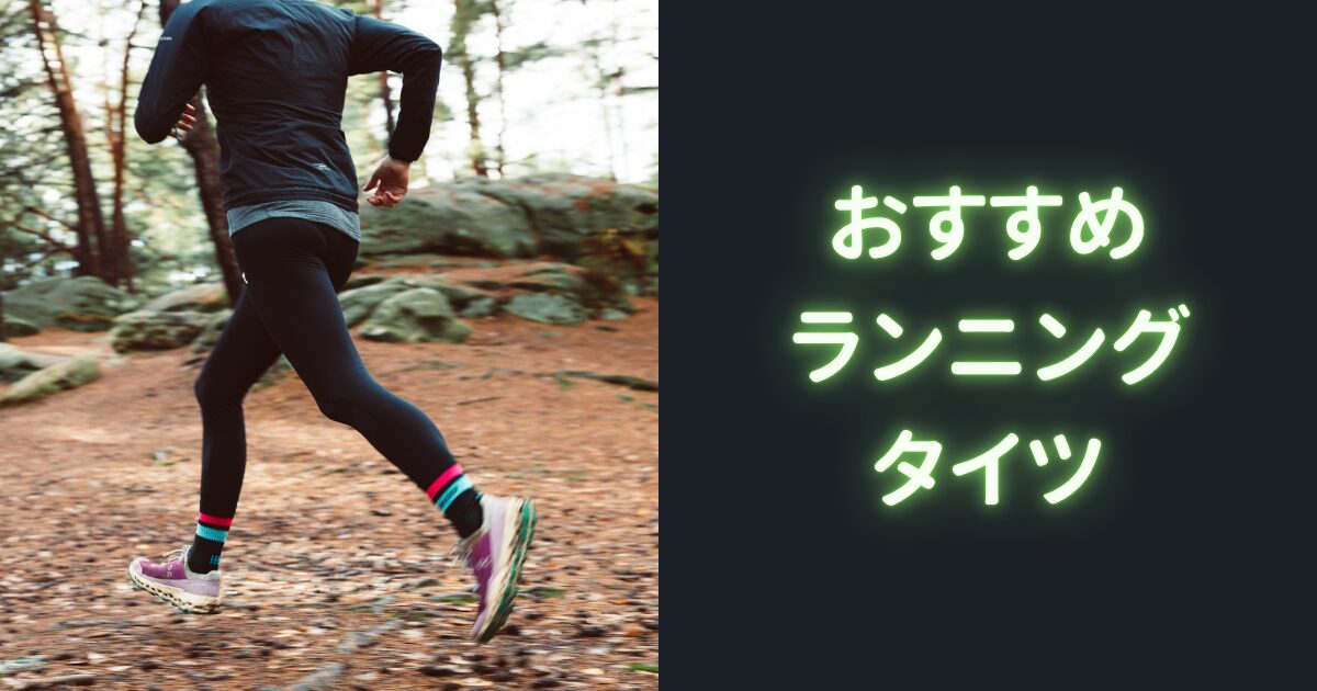 おすすめランニングタイツ