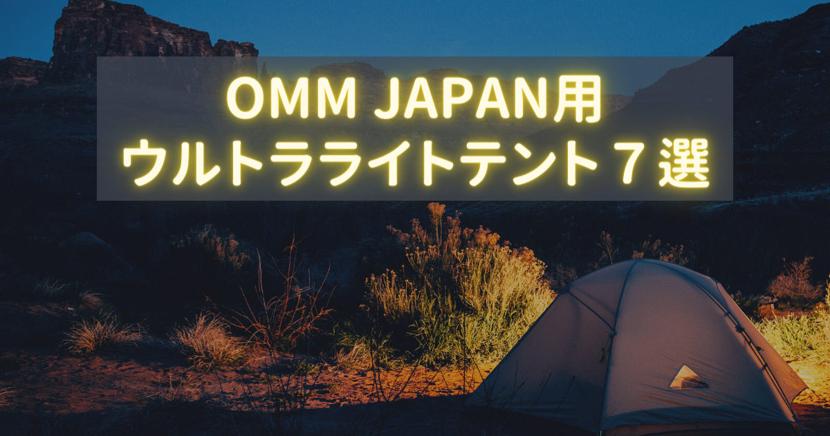 OMM JAPAN用ウルトラライトテント７選