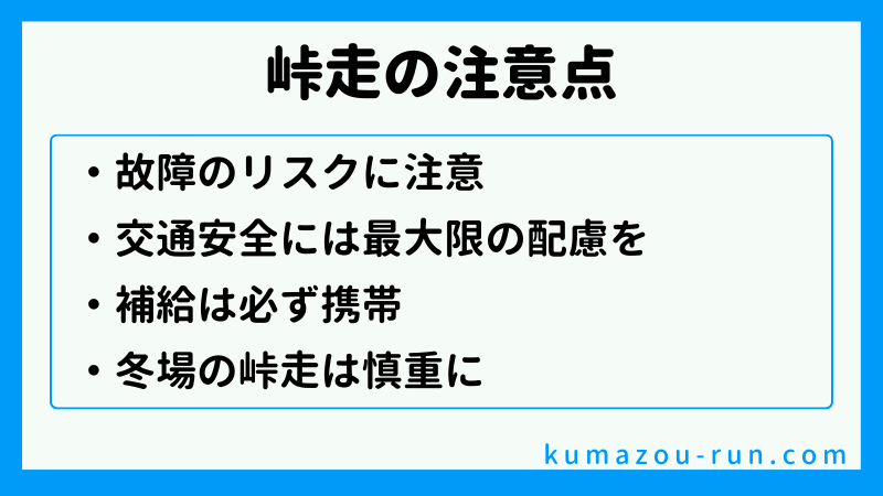 峠走の注意点