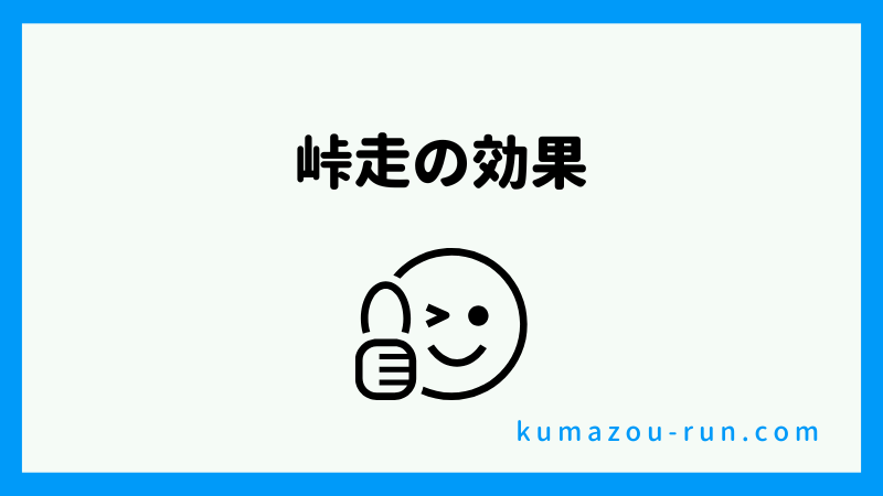 峠走の効果