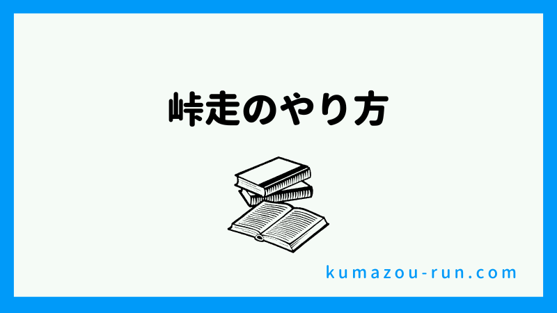 峠走のやり方