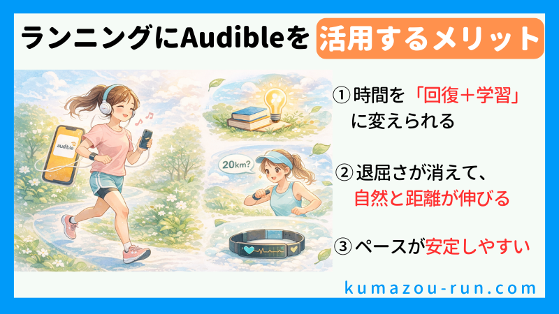 ランニングにAudibleを活用するメリット