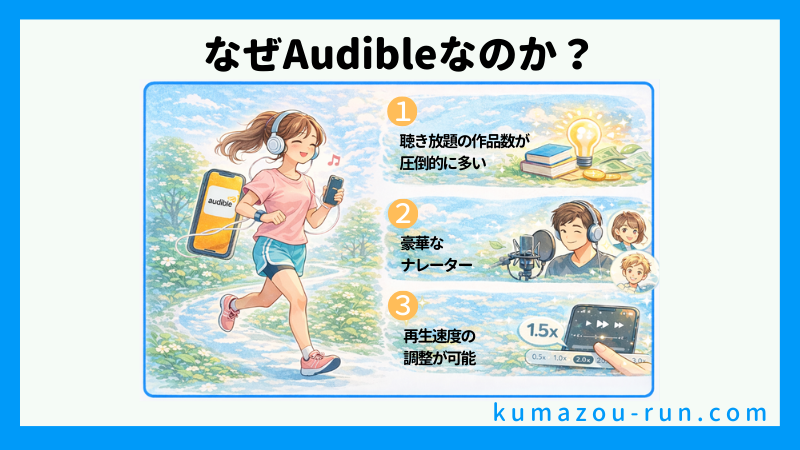 なぜAudibleなのか？