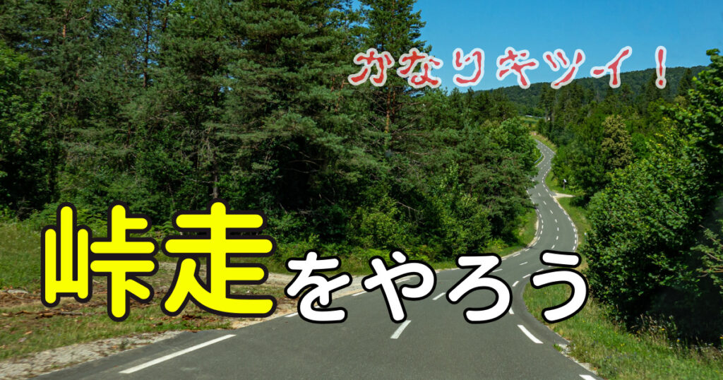 峠走をやろう かなりキツイ！