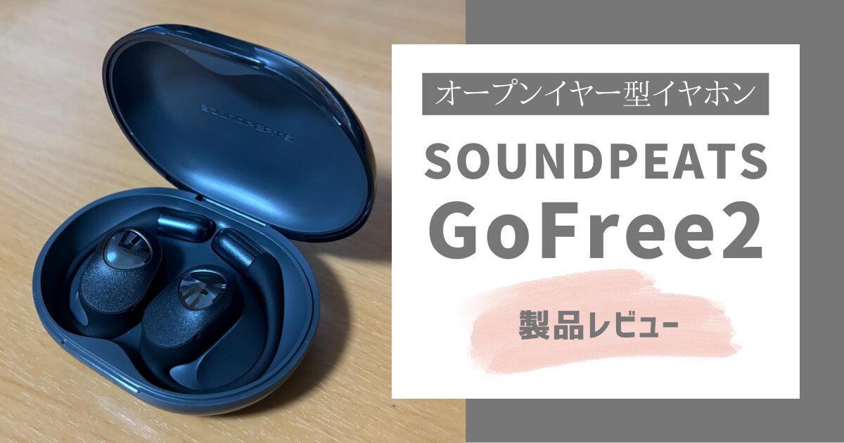 SOUNTPEATS GoFree2製品レビュー