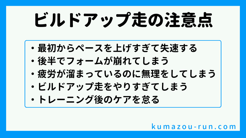 ビルドアップ走の注意点
