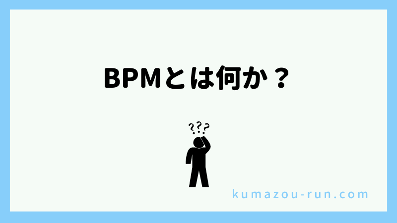 BPMとは何か？
