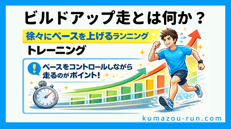 ビルドアップ走とは何か?