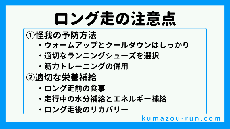 ロング走の注意点