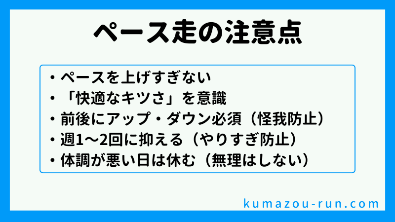 ペース走の注意点