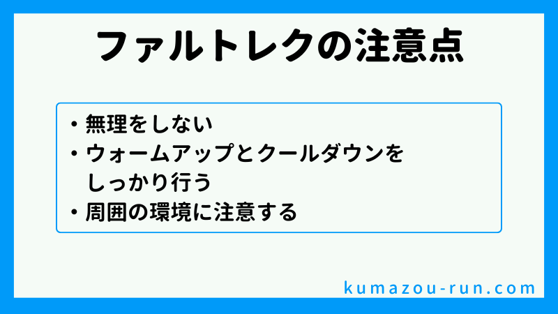 ファルトレクの注意点