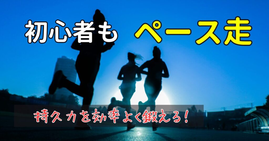 初心者もペース走 持久力を効率よく鍛える