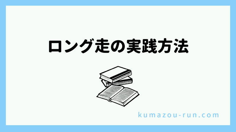 ロング走の実践方法