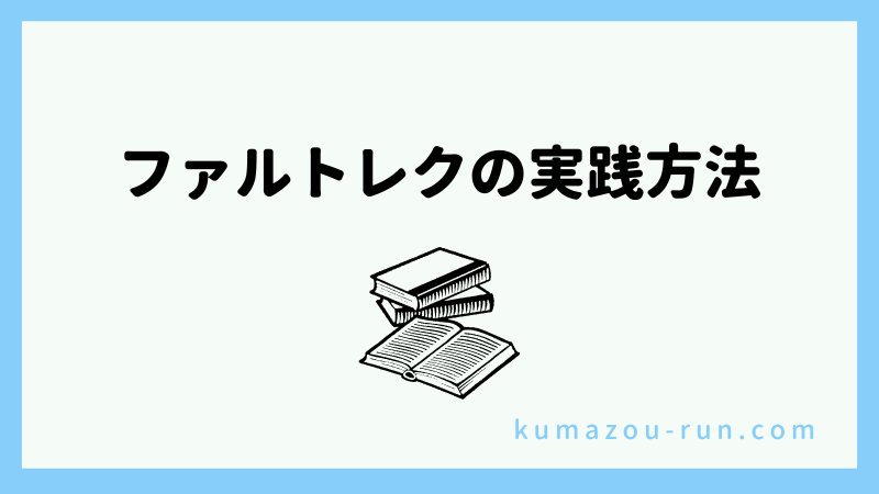 ファルトレクの実践方法