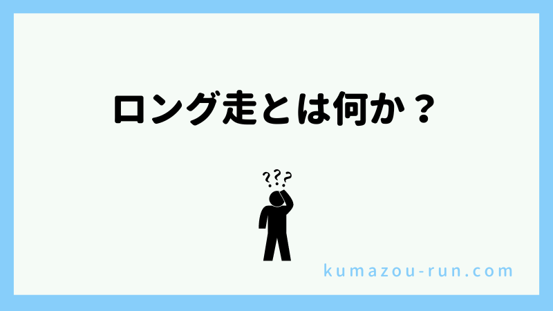 ロング走とは何か？