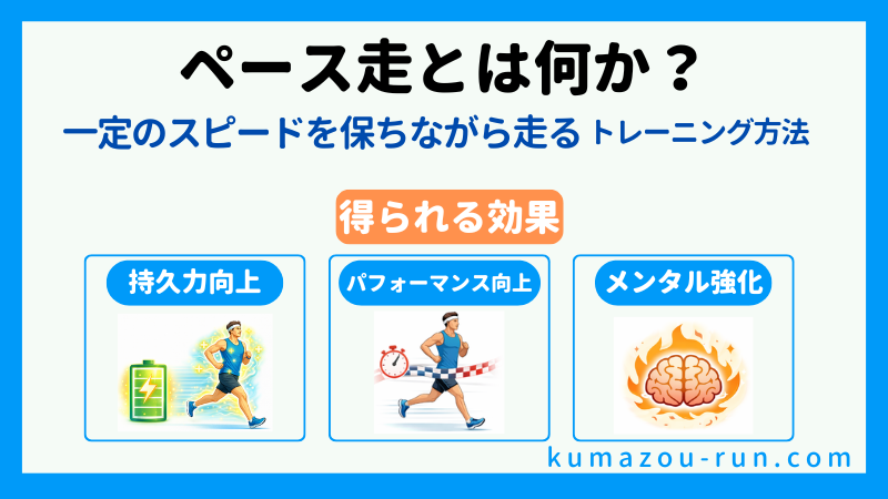 ペース走とは何か？