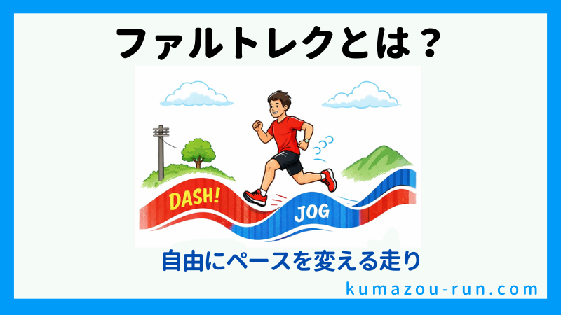 ファルトレクとは？