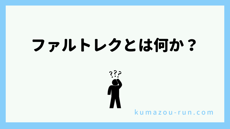 ファルトレクとは何か？