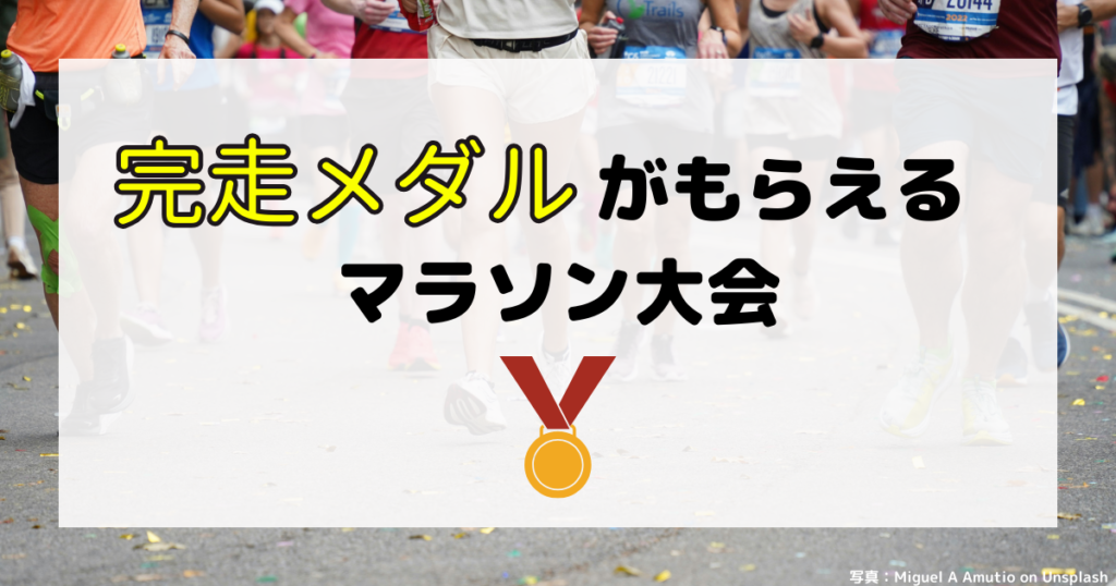 完走メダルがもらえるマラソン大会