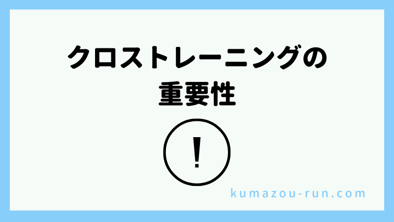 クロストレーニングの重要性
