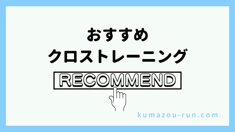 おすすめのクロストレーニング
