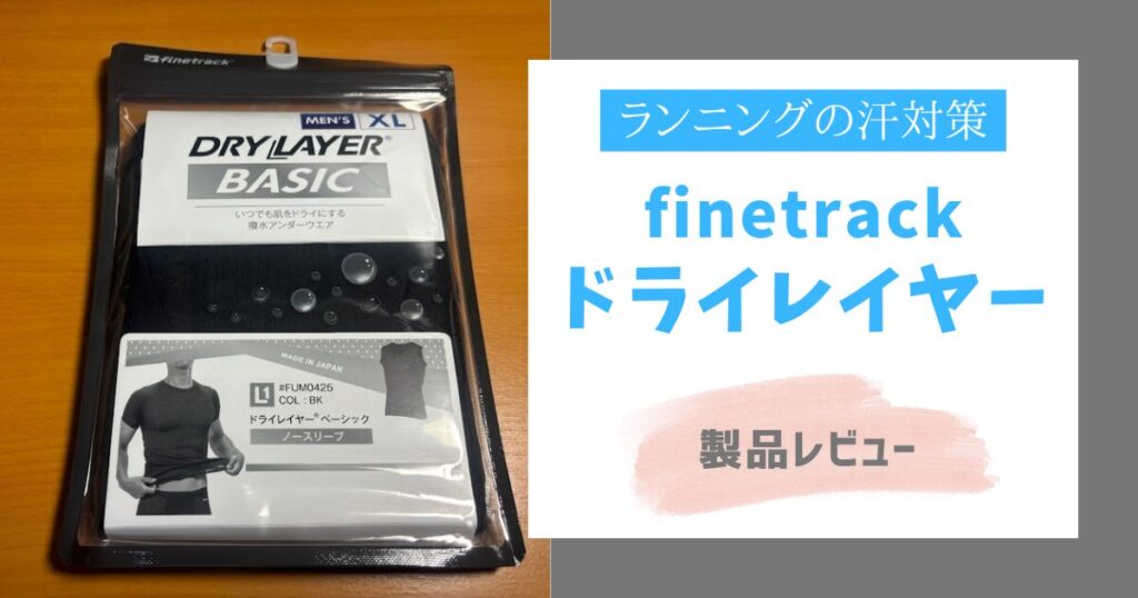 ファイントラック　ドライレイヤー 製品レビュー