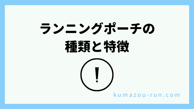 ランニングポーチの種類と特徴