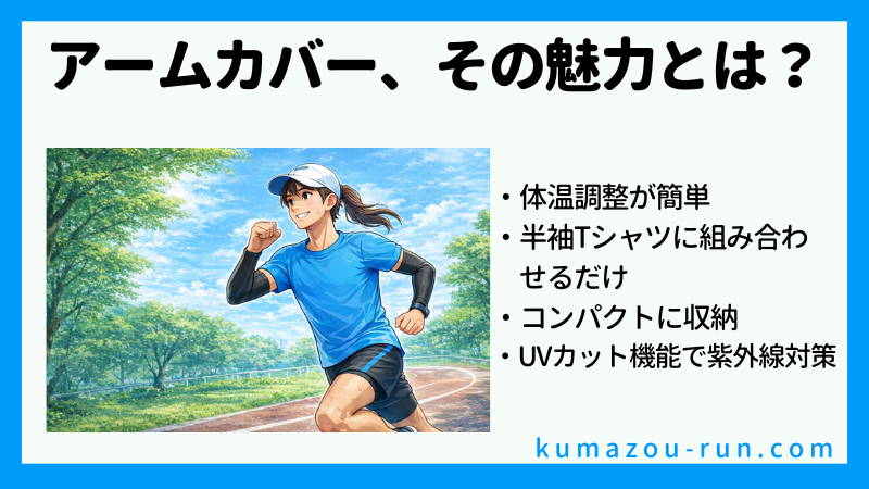 アームカバー、その魅力とは?