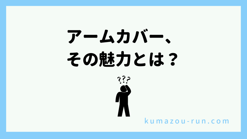 アームカバー、その魅力とは？