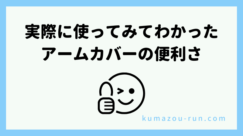 実際に使ってみてわかったアームカバーの便利さ