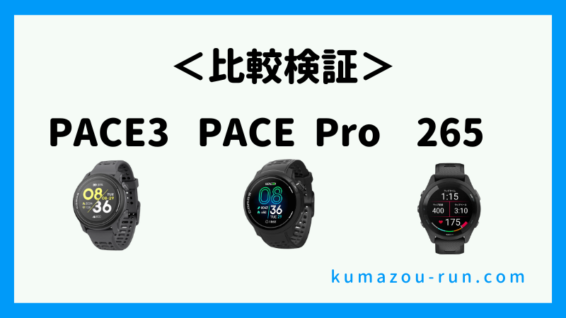 COROS PACE3、Forerunner265との比較