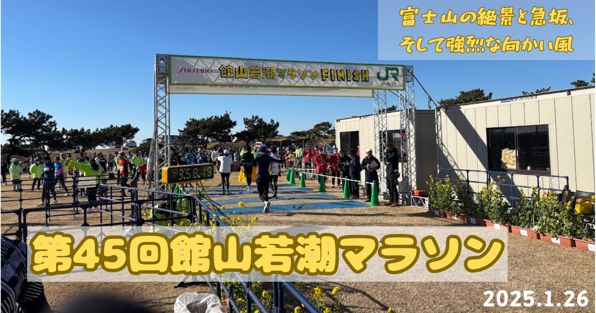 第45回館山若潮マラソン