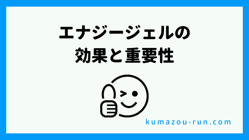 エナジージェルの効果と重要性