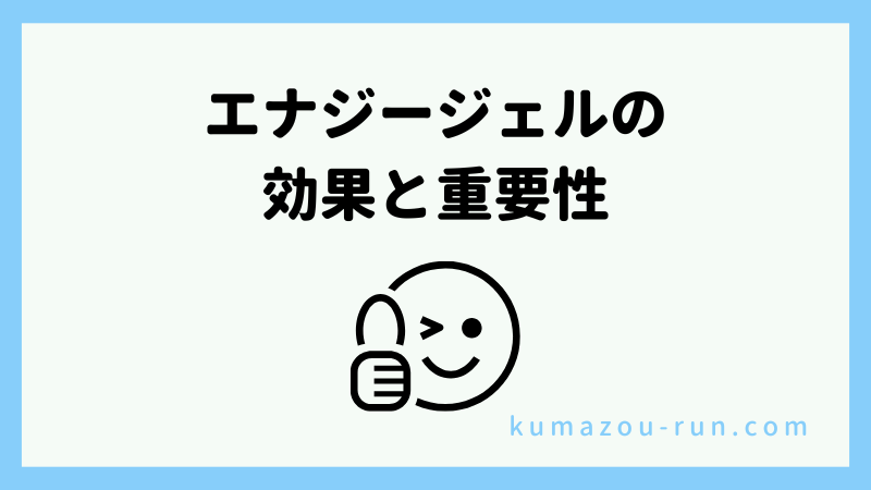 エナジージェルの効果と重要性