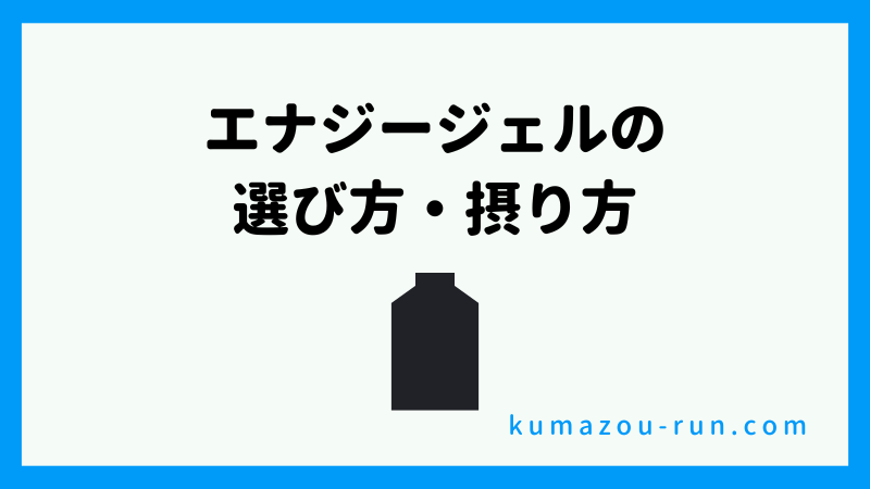 自分に合ったエナジージェルの選び方・摂り方