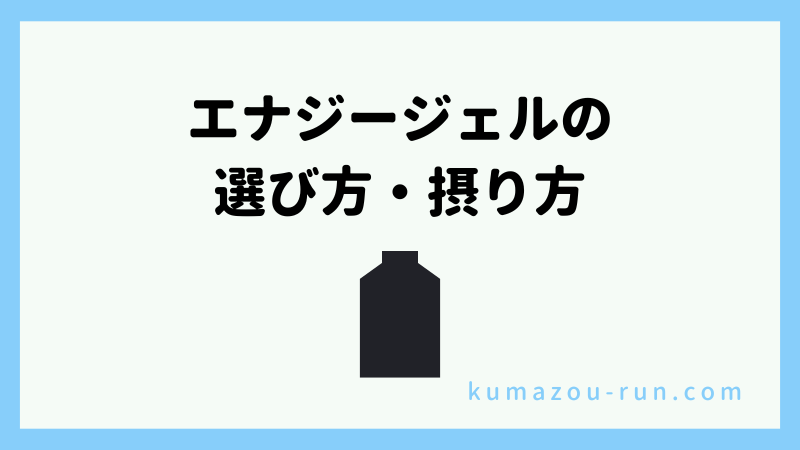 エナジージェルの選び方・摂り方