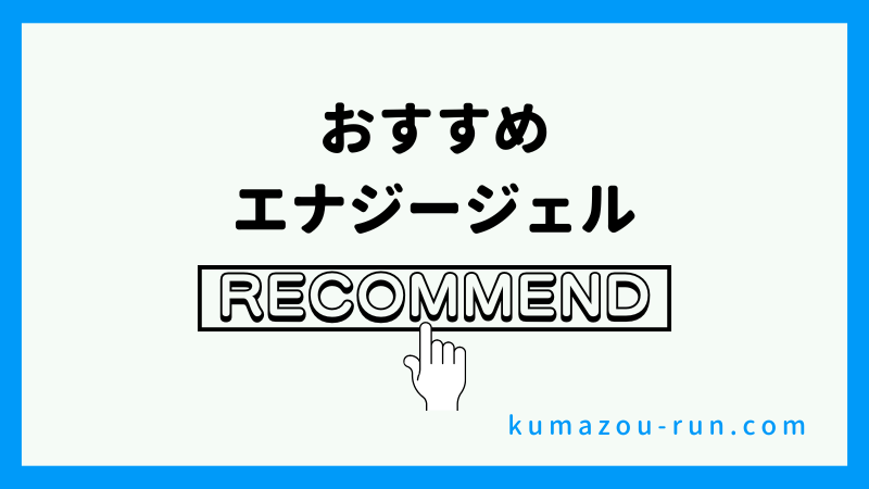 おすすめのエナジージェル