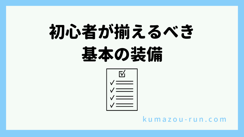 初心者が揃えるべき基本の装備