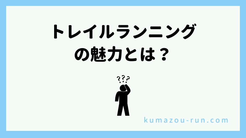 トレイルランニングの魅力とは？