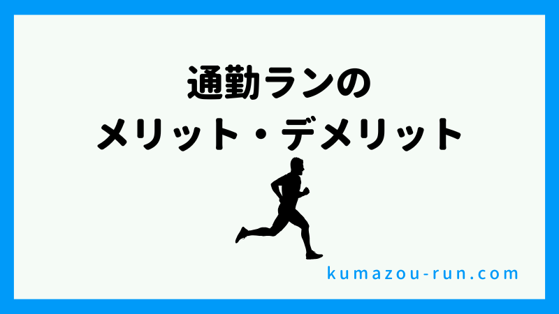 通勤ランのメリット・デメリット