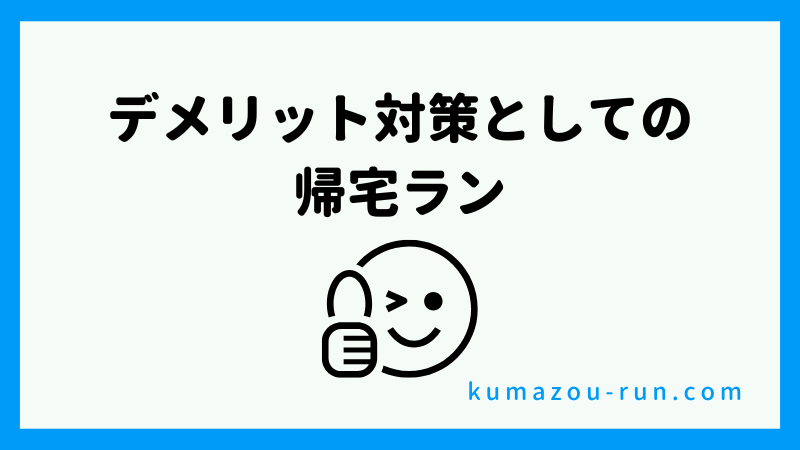 デメリット対策としての帰宅ラン