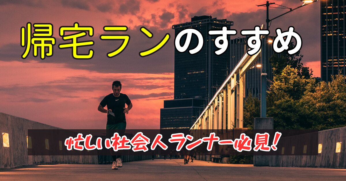 帰宅ランのすすめ