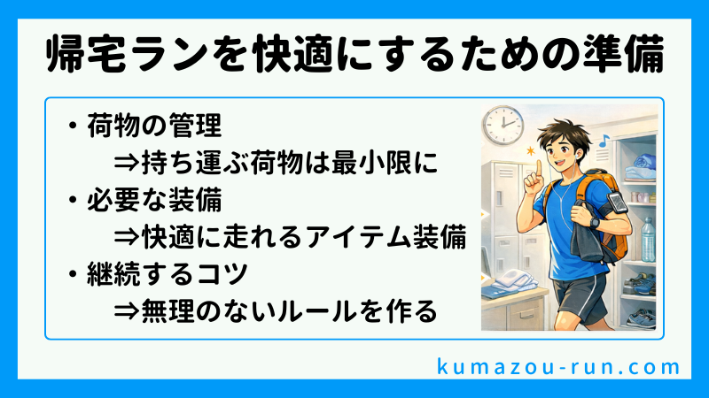 帰宅ランを快適にするための準備