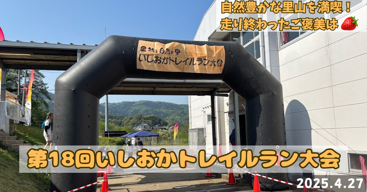 第18回いしおかトレイルラン大会