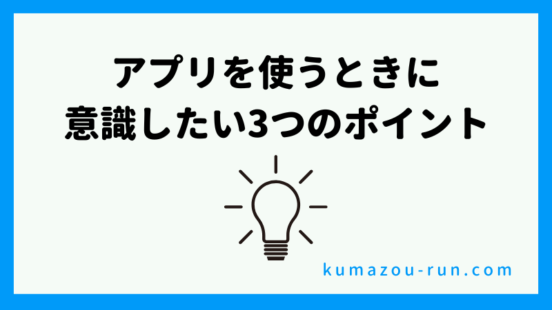 初心者がアプリを使うときに意識したい3つのポイント