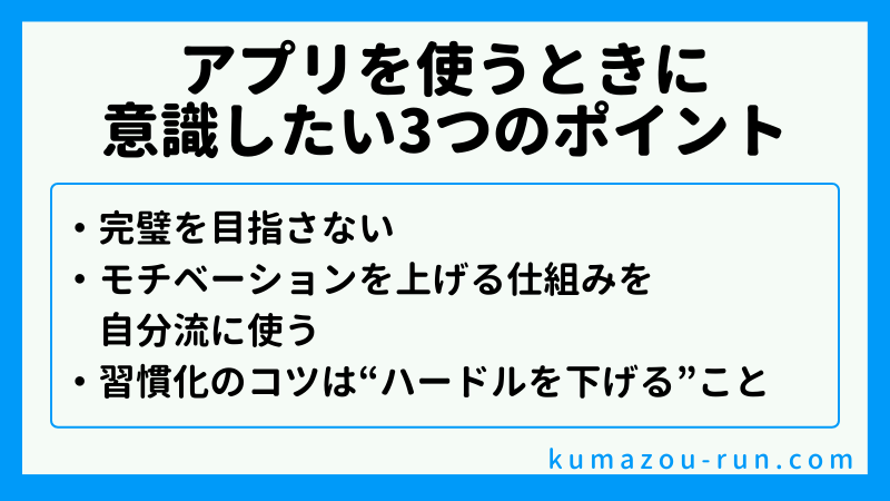 初心者がアプリを使うときに意識したい3つのポイント